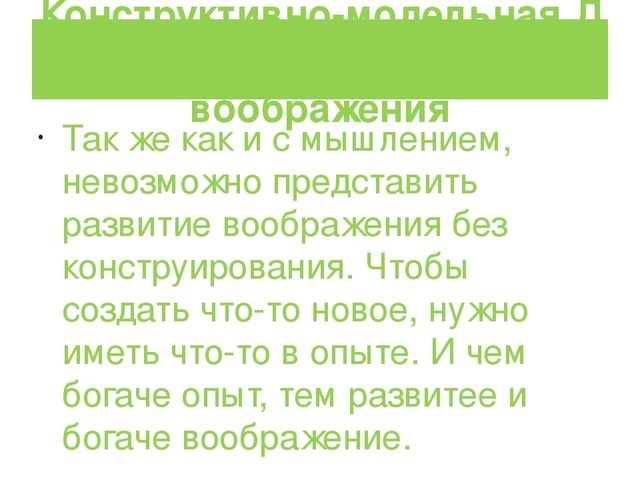 ПРЕЗЕНТАЦИЯ на тему: Влияние конструктивно-модельной деятельности на развитие высших психических функций дошкольников.