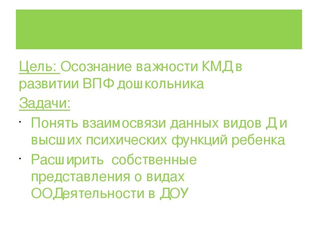 ПРЕЗЕНТАЦИЯ на тему: Влияние конструктивно-модельной деятельности на развитие высших психических функций дошкольников.