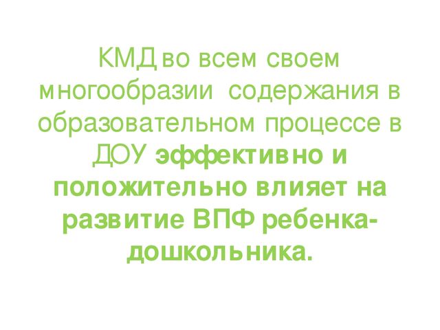 ПРЕЗЕНТАЦИЯ на тему: Влияние конструктивно-модельной деятельности на развитие высших психических функций дошкольников.