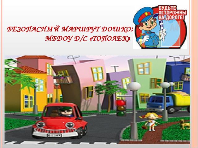 Презентация "Безопасный путь дошкольника"