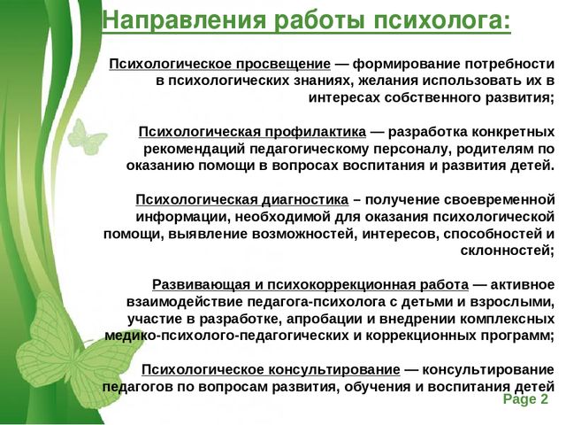 Презентация на тему "Направления работы педагога-психолога с педагогами ДОУ"