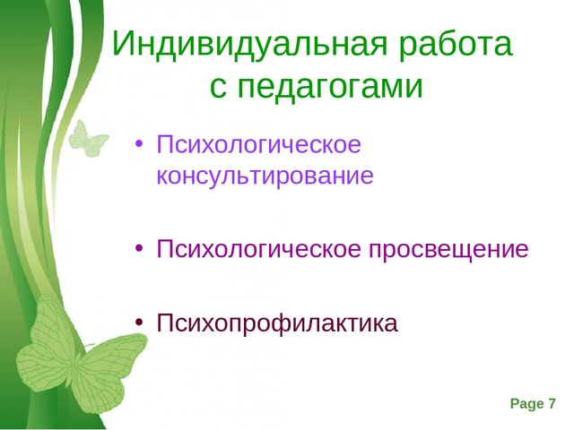 Презентация на тему "Направления работы педагога-психолога с педагогами ДОУ"