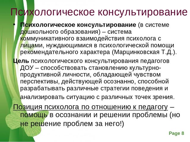 Психологическая консультативная помощь. Психологическое консультирование в ДОУ. Психологическое консультирование психолога. Психологическое консультирование это в психологии. Психологическое консультирование в работе психолога.