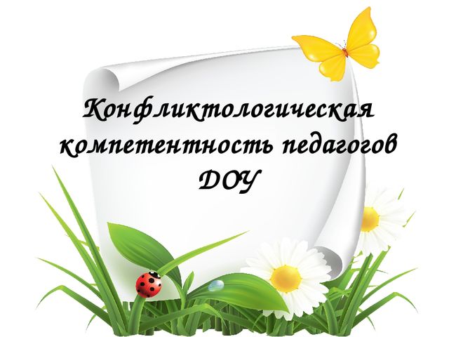 Презентация на тему "Конфликтологическая компетентность педагогов ДОУ"