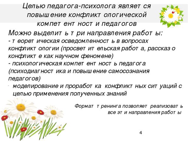 Презентация на тему "Конфликтологическая компетентность педагогов ДОУ"