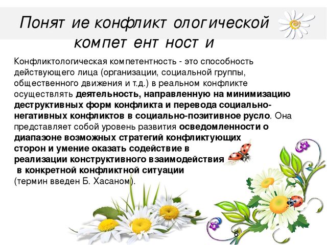 Презентация на тему "Конфликтологическая компетентность педагогов ДОУ"
