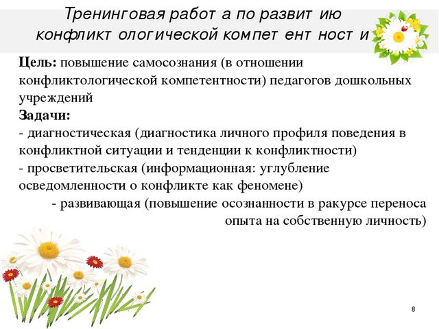 Презентация на тему "Конфликтологическая компетентность педагогов ДОУ"