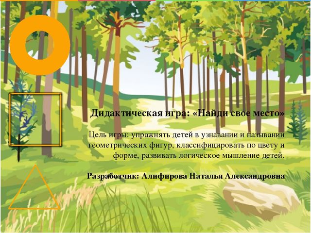 Презентация - дидактическая игра "Найди свое место"