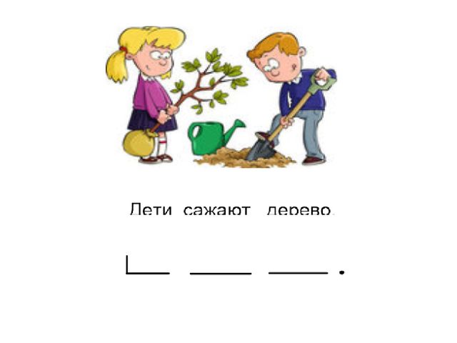 Презентация к уроку основы грамоты по теме "Предложение состоит из слов"