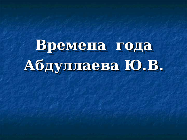 Презентация для дошкольников "Времена года"