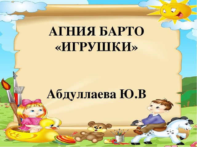 Презентация " А.Барто Игрушки"