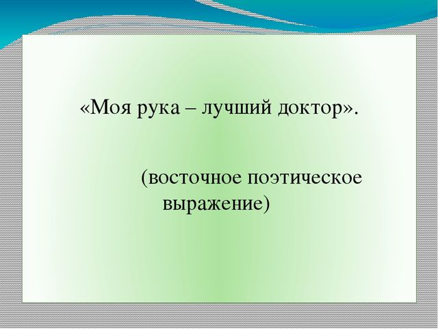 Презентация на тему: "Нетрадиционная методика охраны и укрепления здоровья детей. Массаж биологически активных точек"