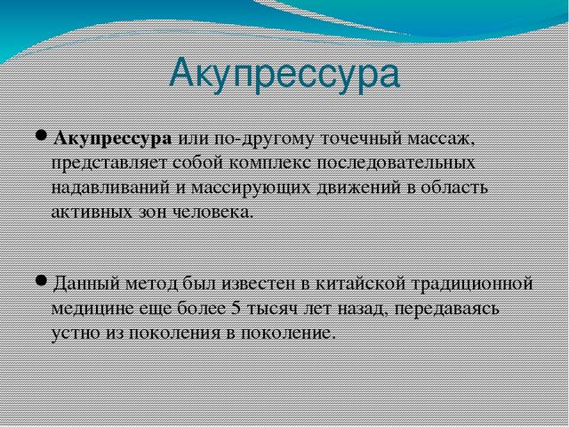 Презентация на тему: "Нетрадиционная методика охраны и укрепления здоровья детей. Массаж биологически активных точек"