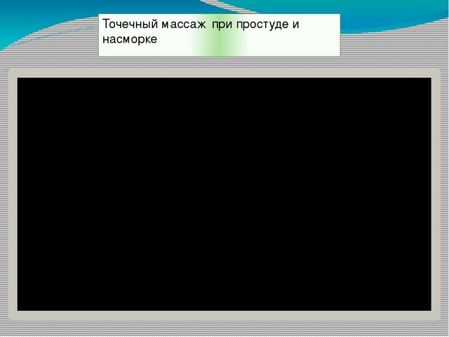 Презентация на тему: "Нетрадиционная методика охраны и укрепления здоровья детей. Массаж биологически активных точек"