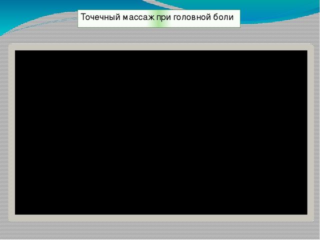 Презентация на тему: "Нетрадиционная методика охраны и укрепления здоровья детей. Массаж биологически активных точек"