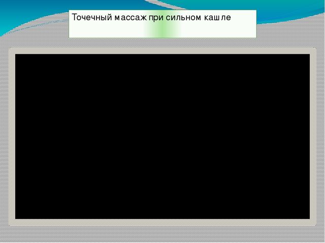 Презентация на тему: "Нетрадиционная методика охраны и укрепления здоровья детей. Массаж биологически активных точек"