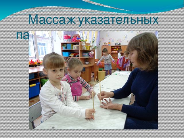 Презентация на тему: "Нетрадиционная методика охраны и укрепления здоровья детей. Массаж биологически активных точек"