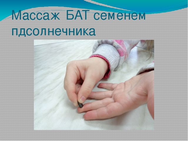 Презентация на тему: "Нетрадиционная методика охраны и укрепления здоровья детей. Массаж биологически активных точек"