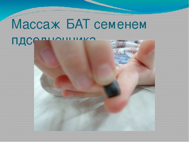 Презентация на тему: "Нетрадиционная методика охраны и укрепления здоровья детей. Массаж биологически активных точек"