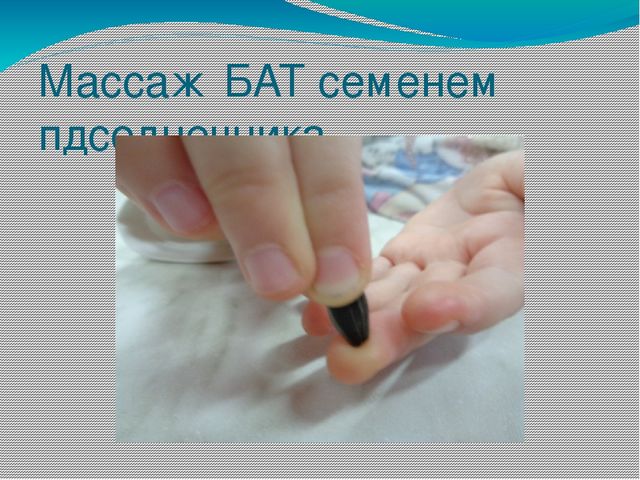 Презентация на тему: "Нетрадиционная методика охраны и укрепления здоровья детей. Массаж биологически активных точек"