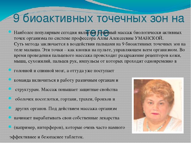 Презентация на тему: "Нетрадиционная методика охраны и укрепления здоровья детей. Массаж биологически активных точек"