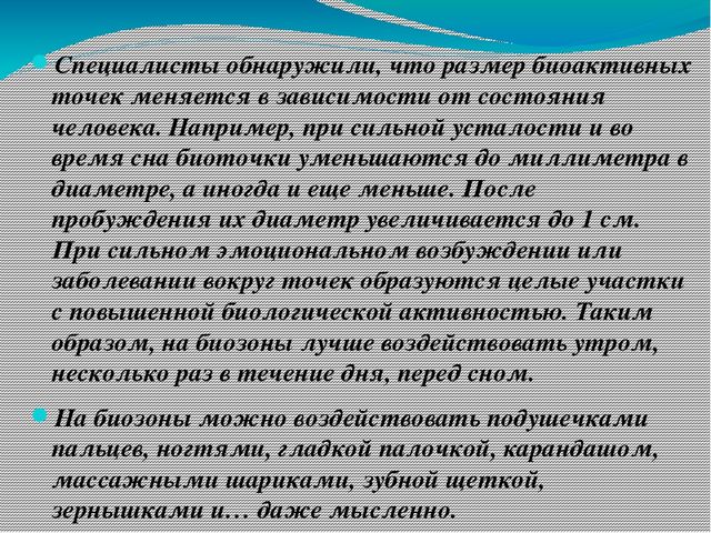 Презентация на тему: "Нетрадиционная методика охраны и укрепления здоровья детей. Массаж биологически активных точек"