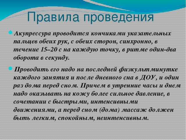 Презентация на тему: "Нетрадиционная методика охраны и укрепления здоровья детей. Массаж биологически активных точек"