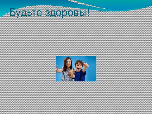Презентация на тему: "Нетрадиционная методика охраны и укрепления здоровья детей. Массаж биологически активных точек"