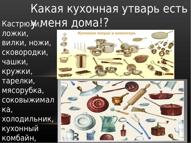 Кухонная утварь. Знакомим детей с посудой.