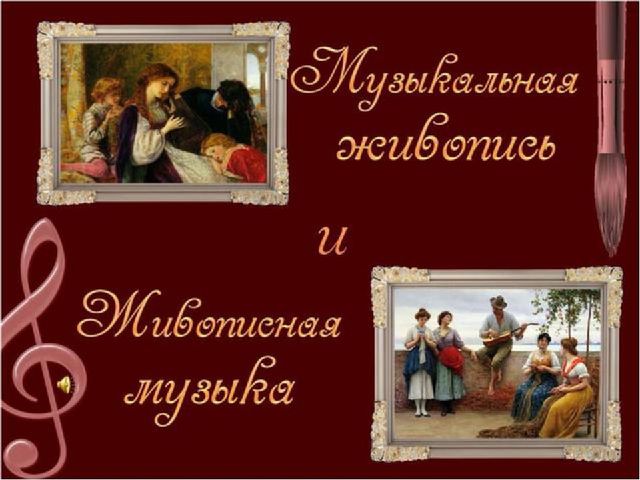 Музыкальная живопись и живописная музыка