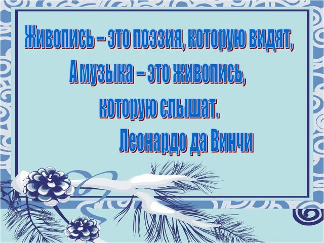 Музыкальная живопись и живописная музыка