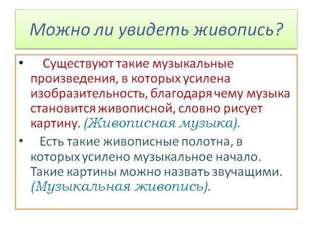 Музыкальная живопись и живописная музыка