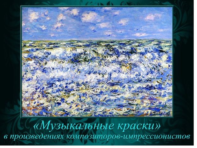 Музыкальная живопись и живописная музыка