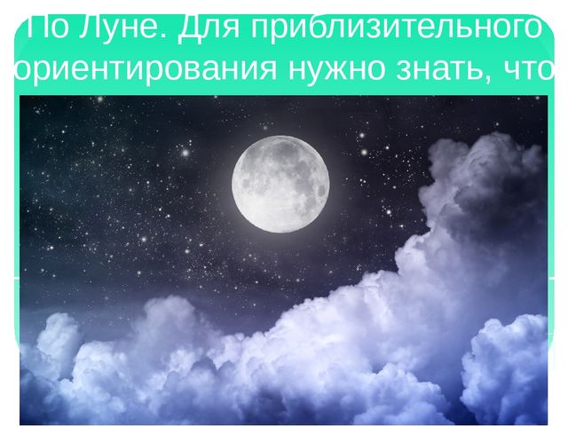Признаки ориентирования на местности