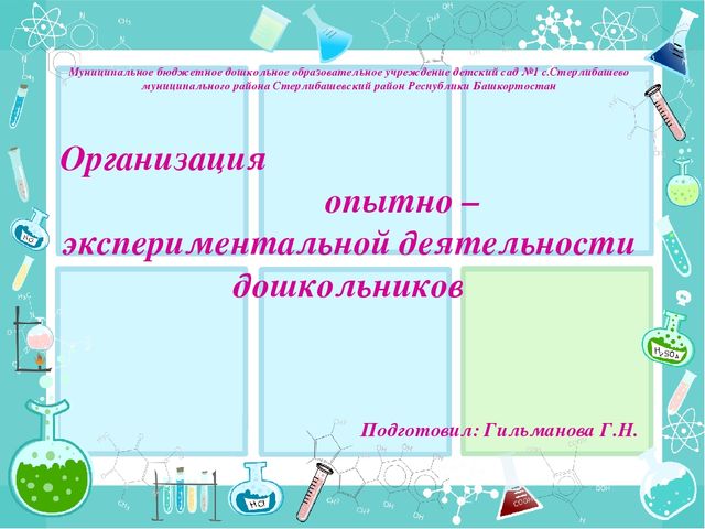 Организация опытно – экспериментальной деятельности дошкольников
