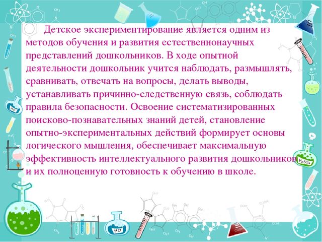 Организация опытно – экспериментальной деятельности дошкольников