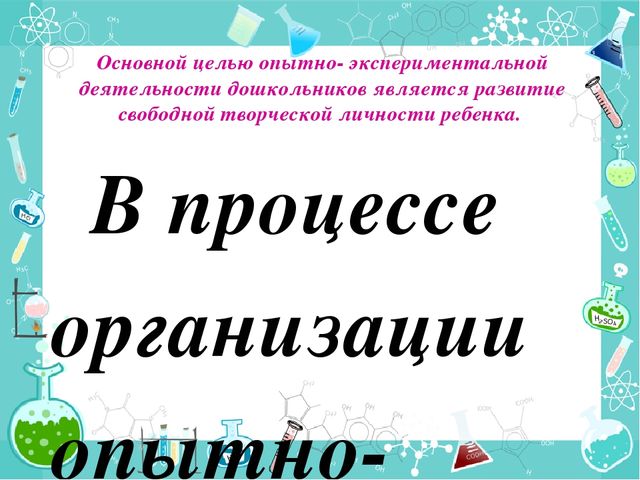 Организация опытно – экспериментальной деятельности дошкольников