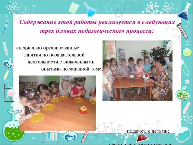 Организация опытно – экспериментальной деятельности дошкольников