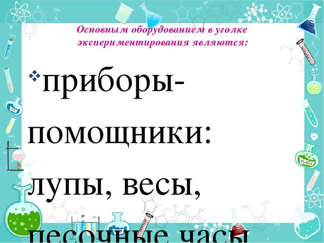 Организация опытно – экспериментальной деятельности дошкольников