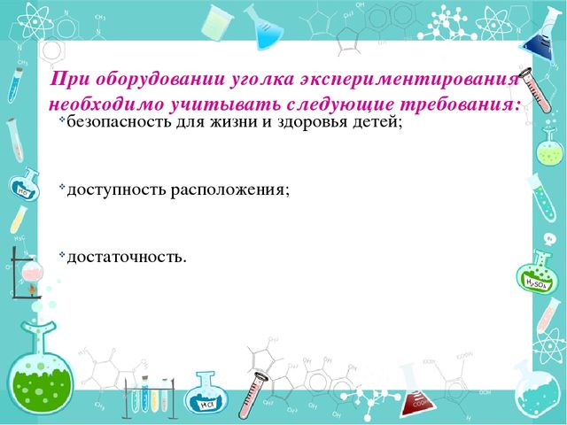 Организация опытно – экспериментальной деятельности дошкольников