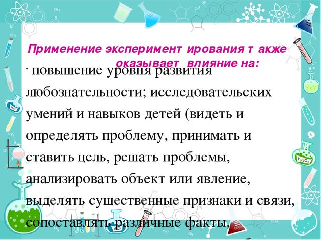 Организация опытно – экспериментальной деятельности дошкольников