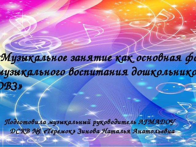 Музыкальное занятие как основная форма музыкального воспитания дошкольников с ОВЗ»