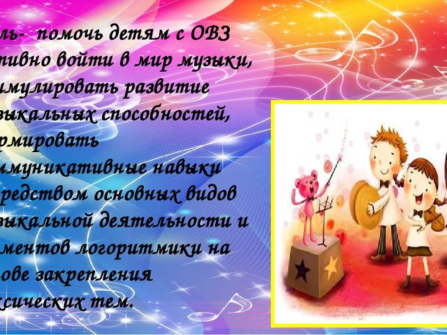 Музыкальное занятие как основная форма музыкального воспитания дошкольников с ОВЗ»