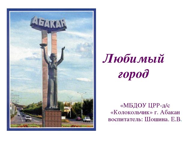 Презентация по познавательному развитию "Любимый город. Абакан"