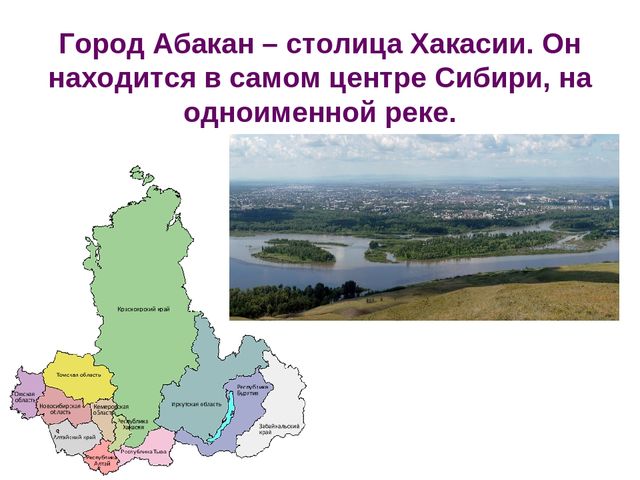 Презентация по познавательному развитию "Любимый город. Абакан"