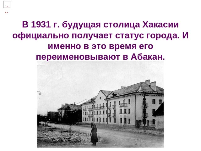 Презентация по познавательному развитию "Любимый город. Абакан"