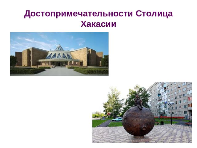 Презентация по познавательному развитию "Любимый город. Абакан"