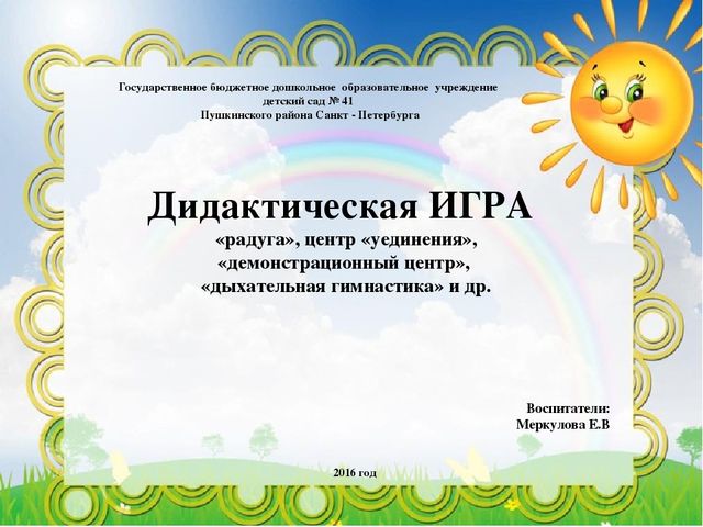 Презентация на тему "Дидактическая игра "Радуга", центр "Уединения", "Демонстрационный центр", "Дыхательная гимнастика"