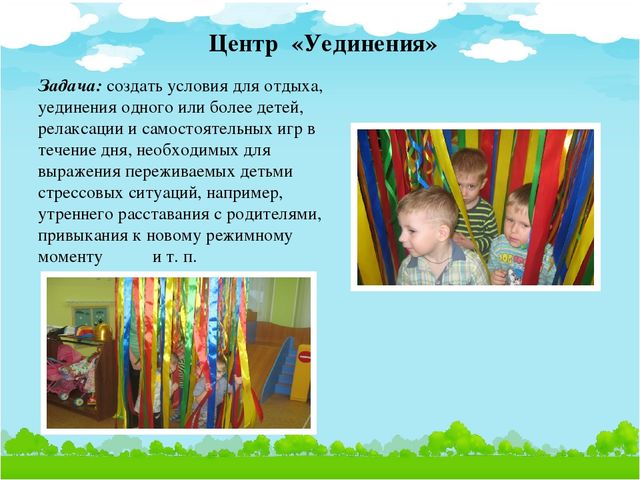 Презентация на тему "Дидактическая игра "Радуга", центр "Уединения", "Демонстрационный центр", "Дыхательная гимнастика"