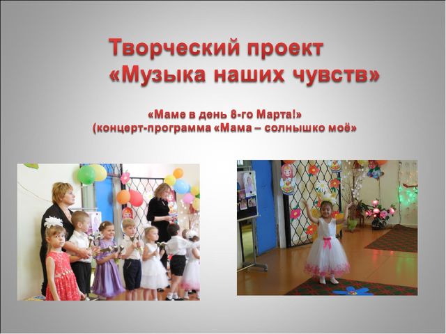 Творческий проект "Музыка наших чувств"